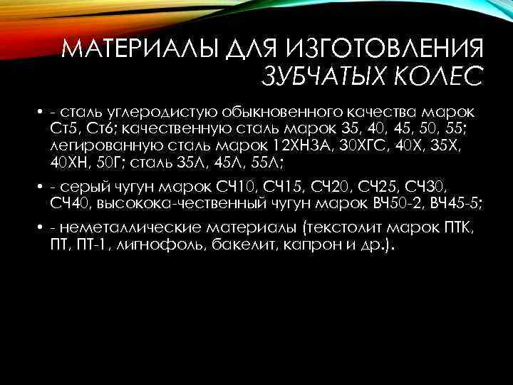  МАТЕРИАЛЫ ДЛЯ ИЗГОТОВЛЕНИЯ ЗУБЧАТЫХ КОЛЕС • сталь углеродистую обыкновенного качества марок Ст5, Ст6;