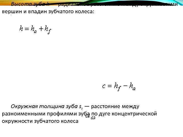 Высота зуба h — радиальное расстояние между окружностями вершин и впадин зубчатого колеса: .