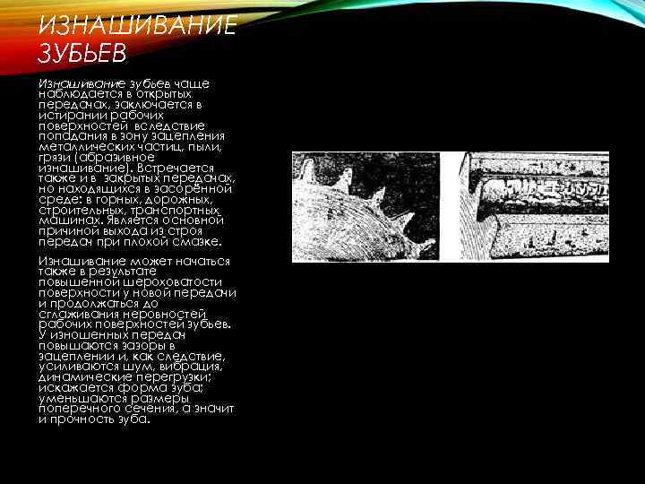 ИЗНАШИВАНИЕ ЗУБЬЕВ Изнашивание зубьев чаще наблюдается в открытых передачах, заключается в истирании рабочих поверхностей