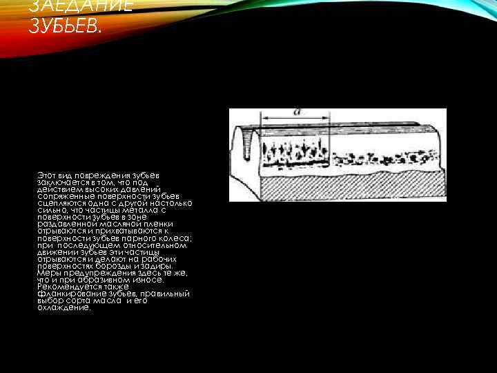 ЗАЕДАНИЕ ЗУБЬЕВ. Этот вид повреждения зубьев заключается в том, что под действием высоких давлений