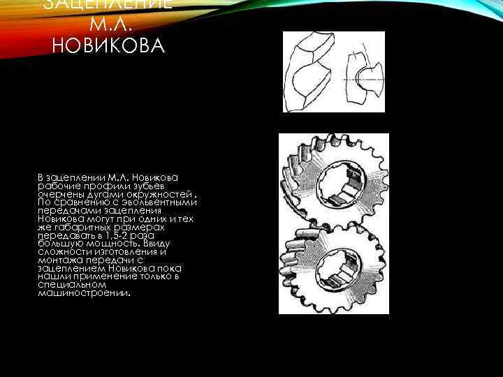 ЗАЦЕПЛЕНИЕ М. Л. НОВИКОВА В зацеплении М. Л. Новикова рабочие профили зубьев очерчены дугами