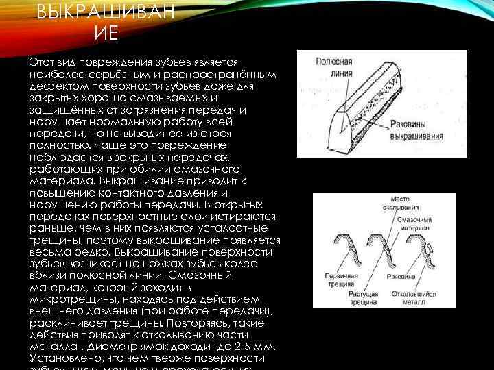 ВЫКРАШИВАН ИЕ Этот вид повреждения зубьев является наиболее серьёзным и распространённым дефектом поверхности зубьев