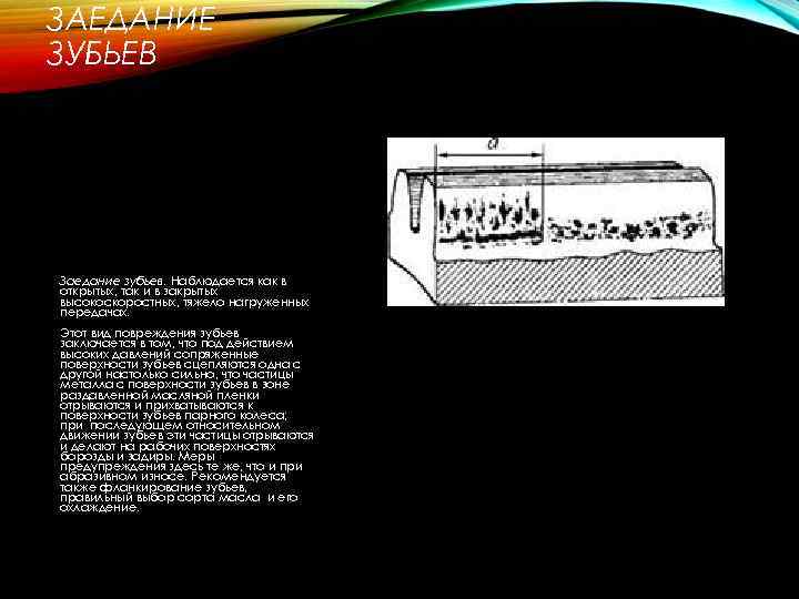 ЗАЕДАНИЕ ЗУБЬЕВ Заедание зубьев. Наблюдается как в открытых, так и в закрытых высокоскоростных, тяжело