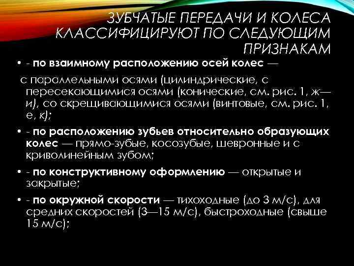 ЗУБЧАТЫЕ ПЕРЕДАЧИ И КОЛЕСА КЛАССИФИЦИРУЮТ ПО СЛЕДУЮЩИМ ПРИЗНАКАМ • по взаимному расположению осей колес