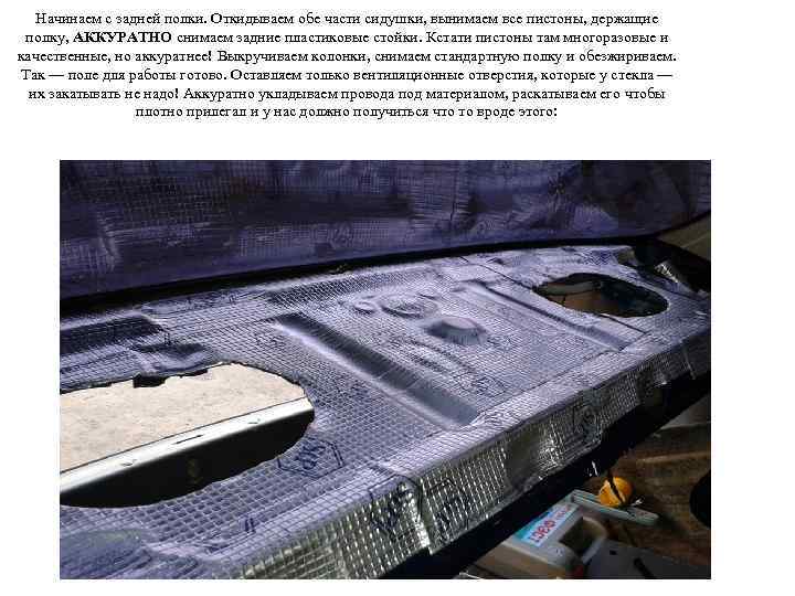 Начинаем с задней полки. Откидываем обе части сидушки, вынимаем все пистоны, держащие полку, АККУРАТНО