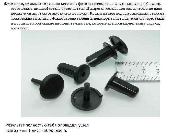 Фото не то, но смысл тот же, но кстати на фото заклеены задние пути