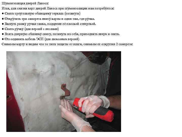 Шумоизоляция дверей Ланоса: Итак, для снятия карт дверей Ланоса при шумоизоляции нам потребуется: ●