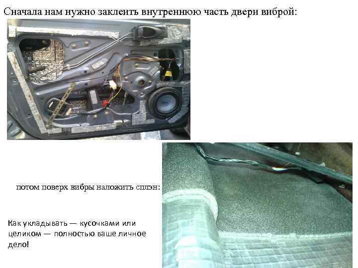 Сначала нам нужно заклеить внутреннюю часть двери виброй: потом поверх вибры наложить сплэн: Как