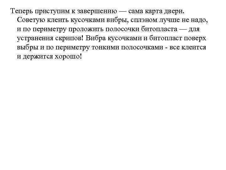  Теперь приступим к завершению — сама карта двери. Советую клеить кусочками вибры, сплэном