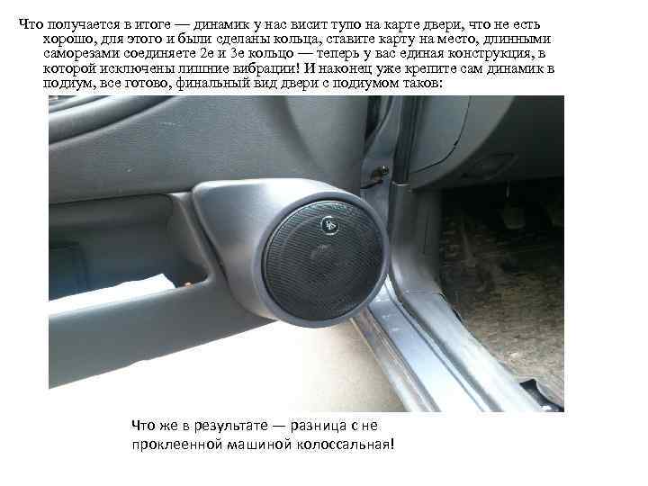 Что получается в итоге — динамик у нас висит тупо на карте двери, что