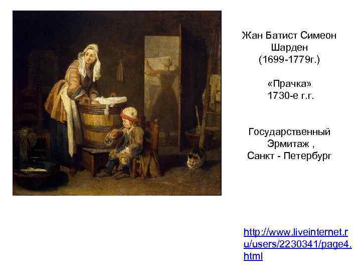 Жан Батист Симеон Шарден (1699 -1779 г. ) «Прачка» 1730 -е г. г. Государственный
