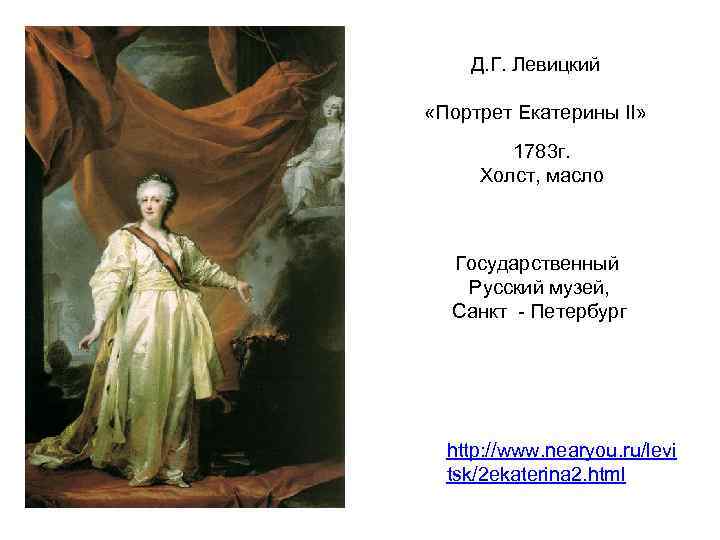Д. Г. Левицкий «Портрет Екатерины II» 1783 г. Холст, масло Государственный Русский музей, Санкт
