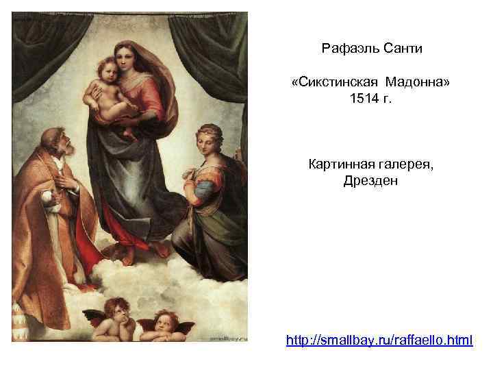 Рафаэль Санти «Сикстинская Мадонна» 1514 г. Картинная галерея, Дрезден http: //smallbay. ru/raffaello. html 