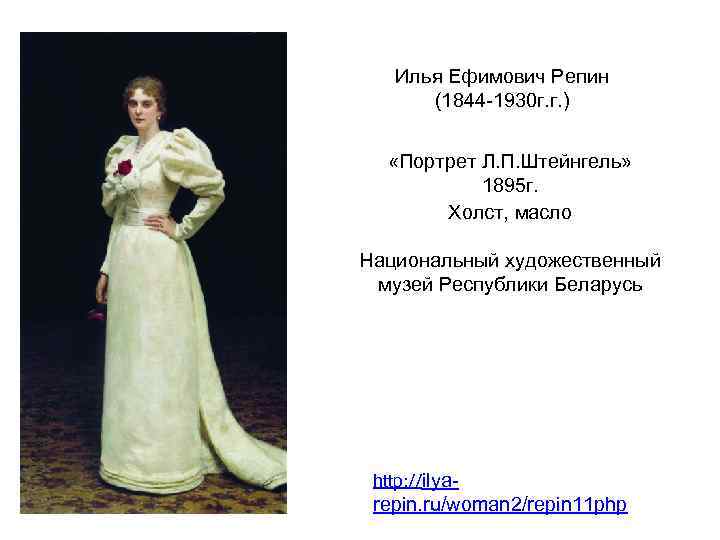 Илья Ефимович Репин (1844 -1930 г. г. ) «Портрет Л. П. Штейнгель» 1895 г.