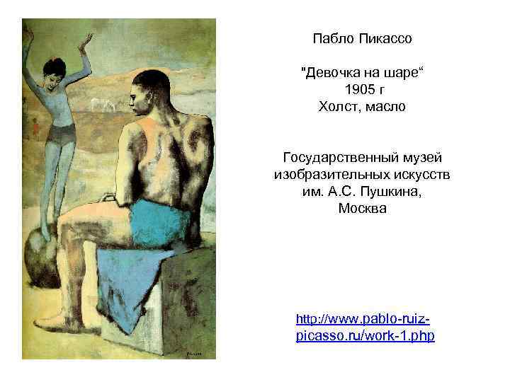 Пабло Пикассо "Девочка на шаре“ 1905 г Холст, масло Государственный музей изобразительных искусств им.