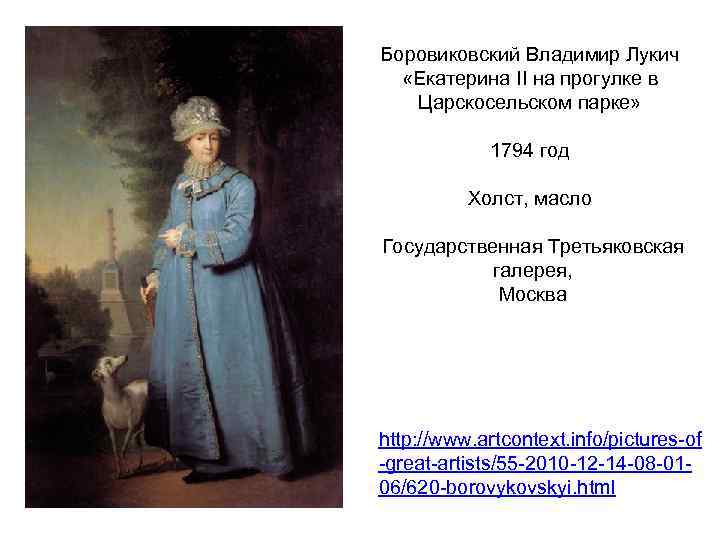 Боровиковский Владимир Лукич «Екатерина II на прогулке в Царскосельском парке» 1794 год Холст, масло