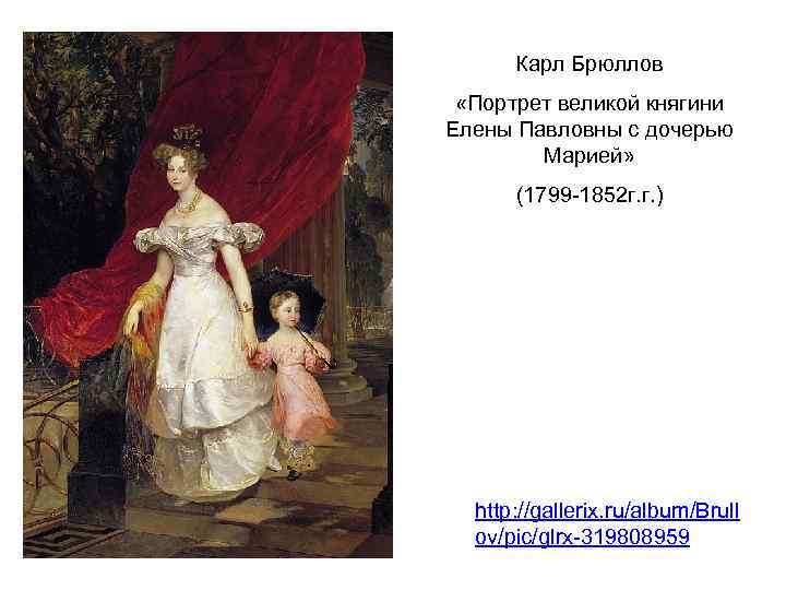 Карл Брюллов «Портрет великой княгини Елены Павловны с дочерью Марией» (1799 -1852 г. г.