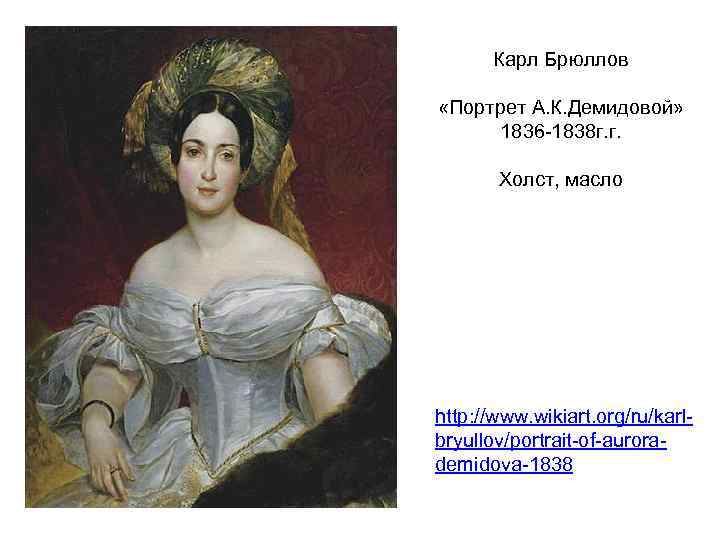 Карл Брюллов «Портрет А. К. Демидовой» 1836 -1838 г. г. Холст, масло http: //www.