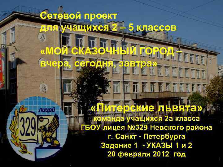 Сетевой проект для учащихся 2 – 5 классов «МОЙ СКАЗОЧНЫЙ ГОРОД – вчера, сегодня,