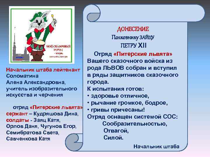 ДОНЕСЕНИЕ Полковнику ЗАЙЦУ ПЕТРУ XII Отряд «Питерские львята» Вашего сказочного войска из Начальник штаба