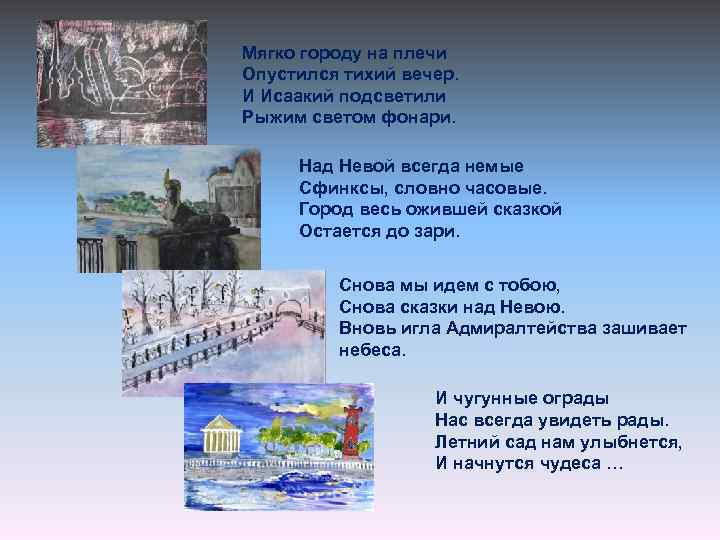 Мягко городу на плечи Опустился тихий вечер. И Исаакий подсветили Рыжим светом фонари. Над