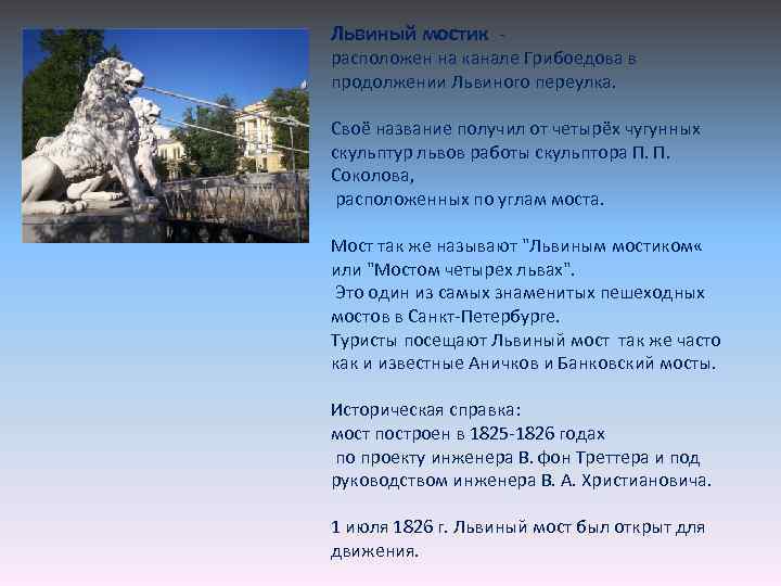 Львиный мостик - расположен на канале Грибоедова в продолжении Львиного переулка. Своё название получил