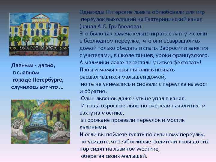 Давным - давно, в славном городе Петербурге, случилось вот что … Однажды Питерские львята