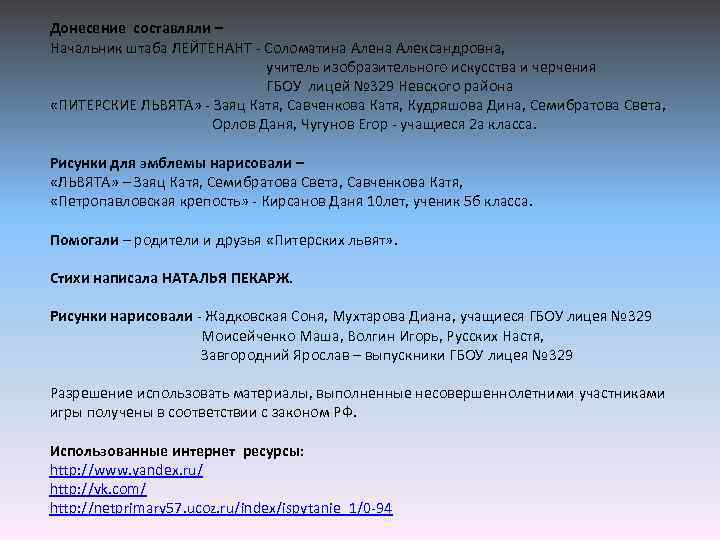 Донесение составляли – Начальник штаба ЛЕЙТЕНАНТ - Соломатина Александровна, учитель изобразительного искусства и черчения