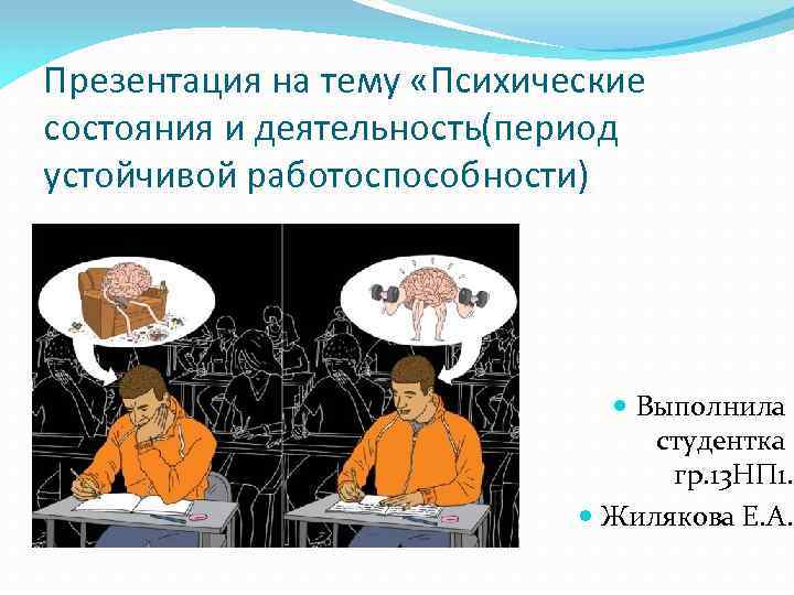 Презентация на тему «Психические состояния и деятельность(период устойчивой работоспособности) Выполнила студентка гр. 13 НП