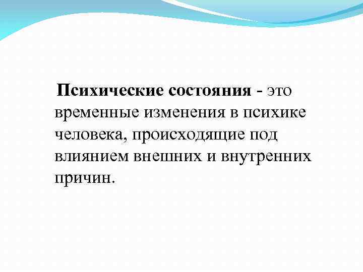 Психические состояния - это временные изменения в психике человека, происходящие под влиянием внешних и