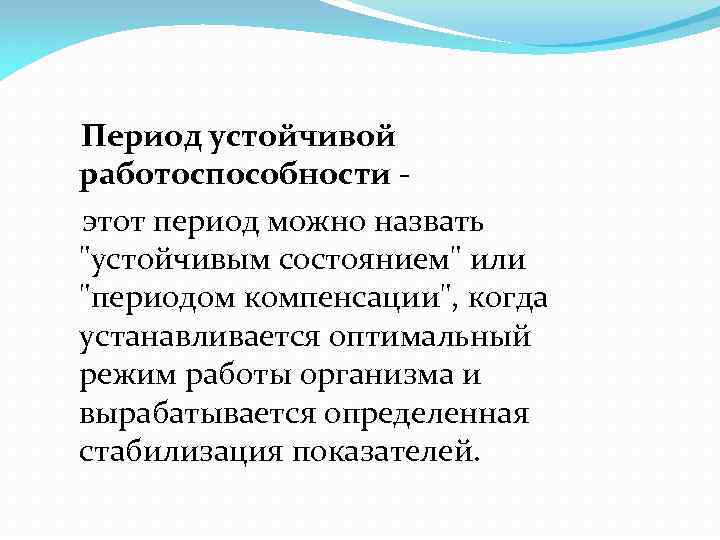 Период устойчивой работоспособности этот период можно назвать 
