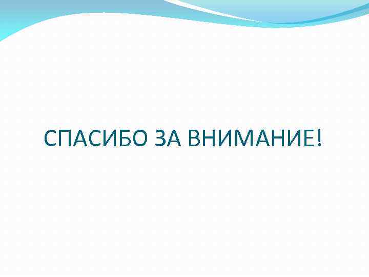 СПАСИБО ЗА ВНИМАНИЕ! 