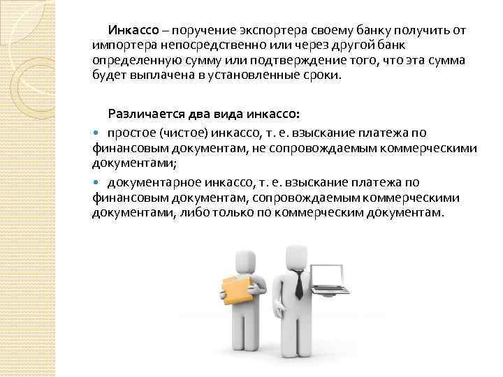 Инкассо – поручение экспортера своему банку получить от импортера непосредственно или через другой банк