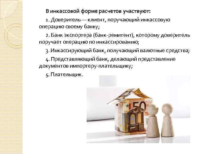 В инкассовой форме расчетов участвуют: 1. Доверитель — клиент, поручающий инкассовую операцию своему банку;
