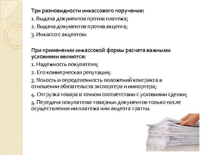 Три разновидности инкассового поручения: 1. Выдача документов против платежа; 2. Выдача документов против акцепта;
