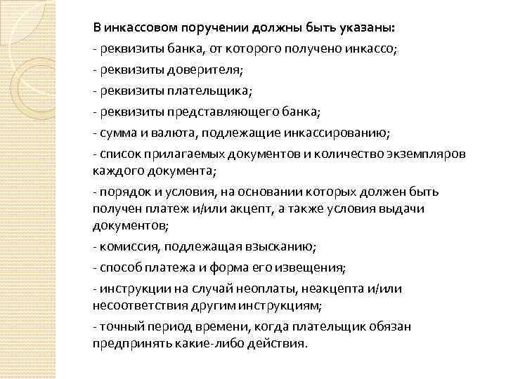 В инкассовом поручении должны быть указаны: - реквизиты банка, от которого получено инкассо; -
