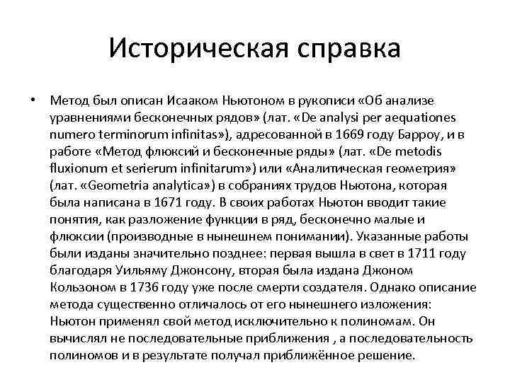 Историческая справка • Метод был описан Исааком Ньютоном в рукописи «Об анализе уравнениями бесконечных