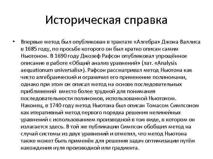 Историческая справка • Впервые метод был опубликован в трактате «Алгебра» Джона Валлиса в 1685