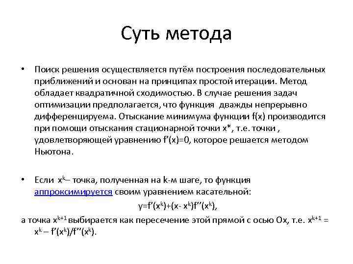 Суть метода • Поиск решения осуществляется путём построения последовательных приближений и основан на принципах