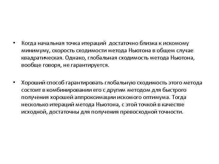  • Когда начальная точка итераций достаточно близка к искомому минимуму, скорость сходимости метода