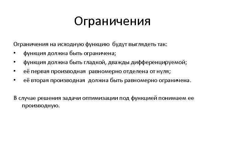 Ограничения на исходную функцию будут выглядеть так: • функция должна быть ограничена; • функция