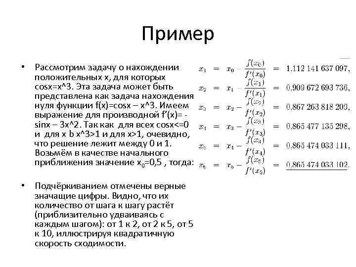 Пример • Рассмотрим задачу о нахождении положительных x, для которых cosx=x^3. Эта задача может