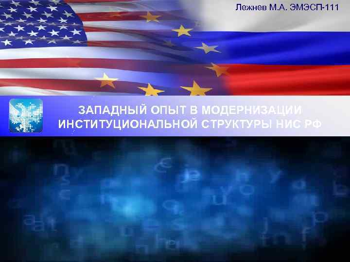 Лежнев М. А. ЭМЭСП-111 ЗАПАДНЫЙ ОПЫТ В МОДЕРНИЗАЦИИ ИНСТИТУЦИОНАЛЬНОЙ СТРУКТУРЫ НИС РФ 