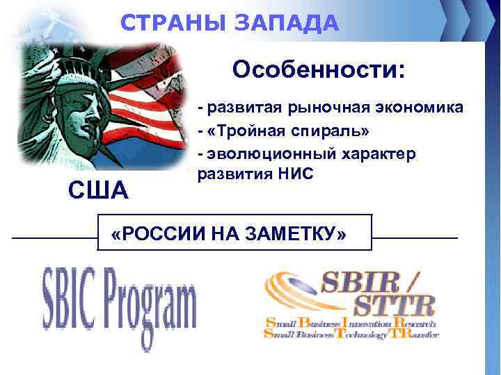 СТРАНЫ ЗАПАДА Особенности: США - развитая рыночная экономика - «Тройная спираль» - эволюционный характер