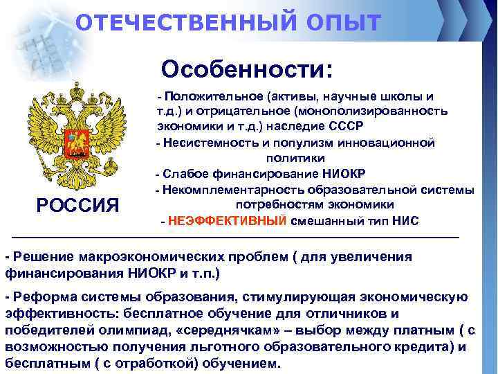 ОТЕЧЕСТВЕННЫЙ ОПЫТ Особенности: РОССИЯ - Положительное (активы, научные школы и т. д. ) и