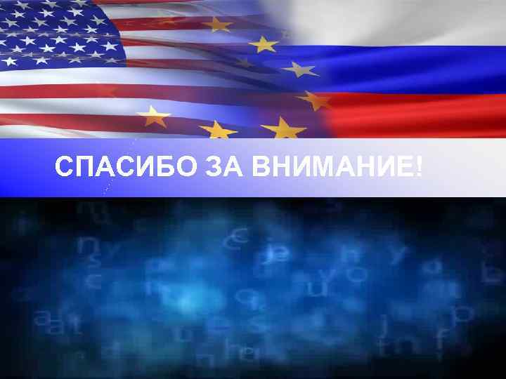 СПАСИБО ЗА ВНИМАНИЕ! 