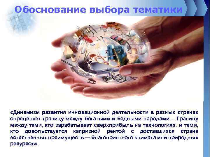 Обоснование выбора тематики «Динамизм развития инновационной деятельности в разных странах определяет границу между богатыми