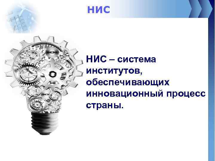 НИС – система институтов, обеспечивающих инновационный процесс страны. 
