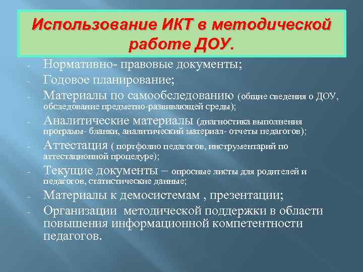 Использование ИКТ в методической работе ДОУ. - Нормативно- правовые документы; Годовое планирование; Материалы по