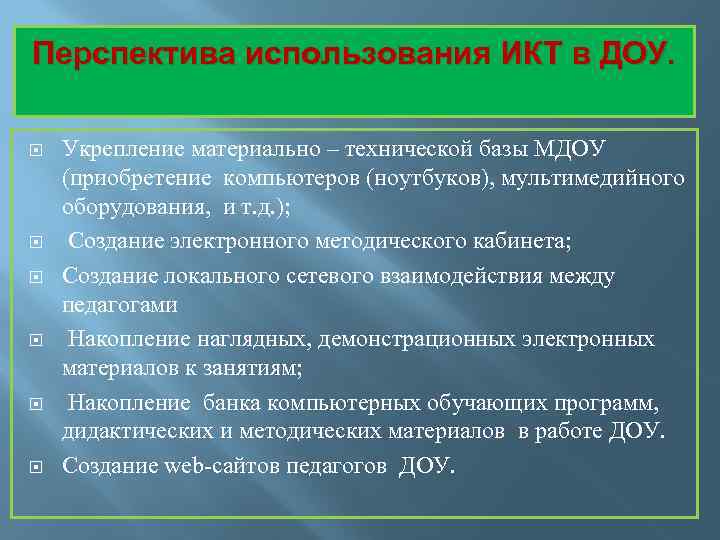 Перспектива использования ИКТ в ДОУ. Укрепление материально – технической базы МДОУ (приобретение компьютеров (ноутбуков),